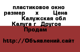 пластиковое окно размер 1400х1400 › Цена ­ 5 000 - Калужская обл., Калуга г. Другое » Продам   